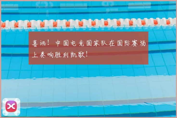 喜讯！中国电竞国家队在国际赛场上奏响胜利凯歌！