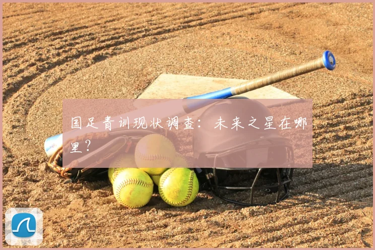 国足青训现状调查：未来之星在哪里？