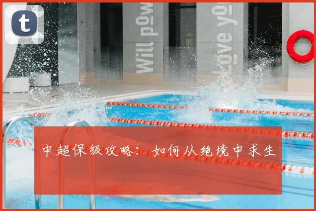 中超保级攻略：如何从绝境中求生