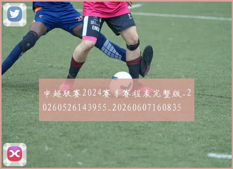 中超联赛2024赛季赛程表完整版_20260526143955_20260607160835