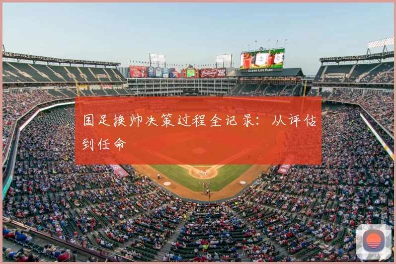 国足换帅决策过程全记录：从评估到任命