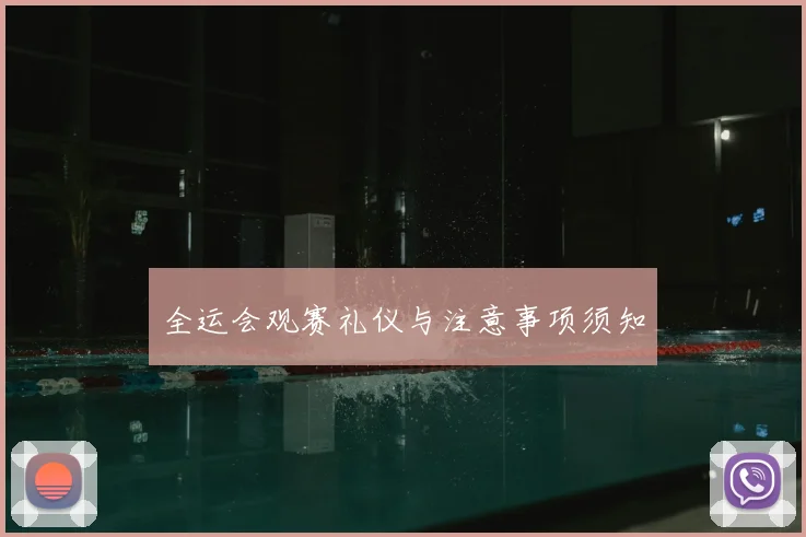 全运会观赛礼仪与注意事项须知