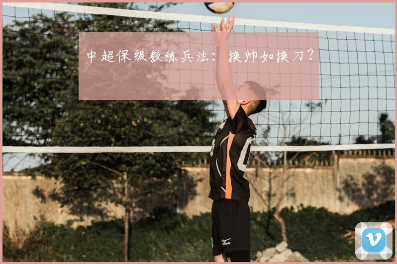 中超保级教练兵法：换帅如换刀？