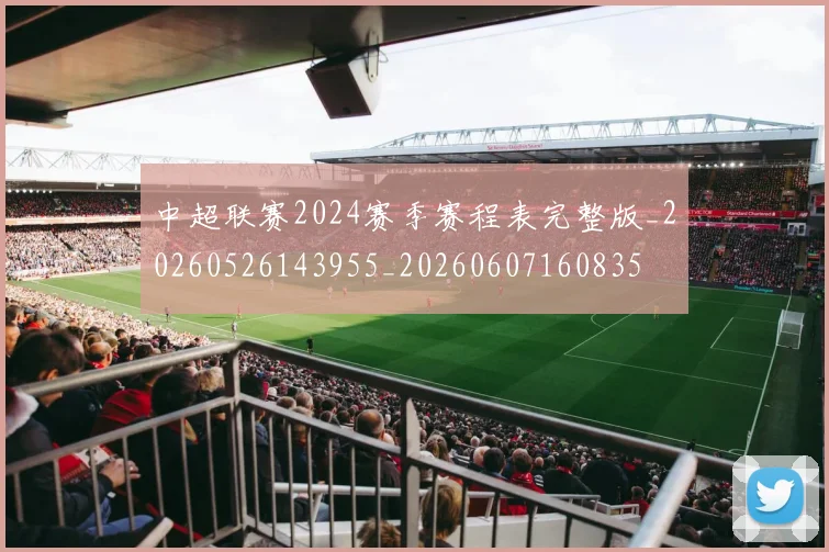 中超联赛2024赛季赛程表完整版_20260526143955_20260607160835