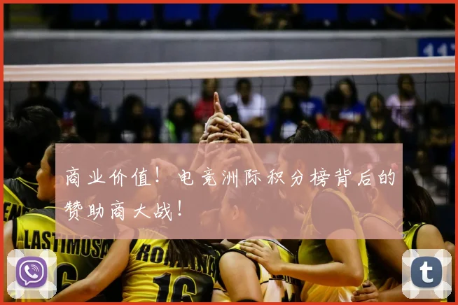 商业价值！电竞洲际积分榜背后的赞助商大战！